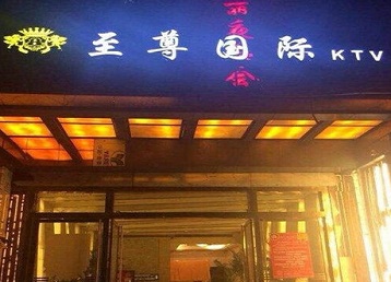 根河哪个KTV少爷男模妹子服务好-至尊国际KTV消费价格服务点评