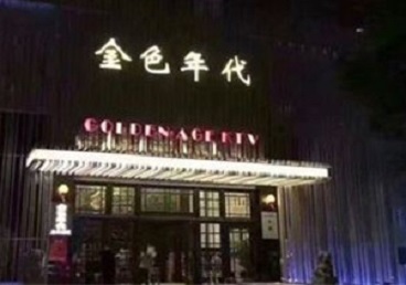 根河KTV陪唱男公关哪家最便宜-金色年代KTV便宜消费点评